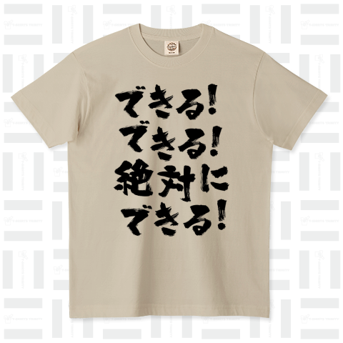 できる!できる!絶対に、できる!(熱い言葉)