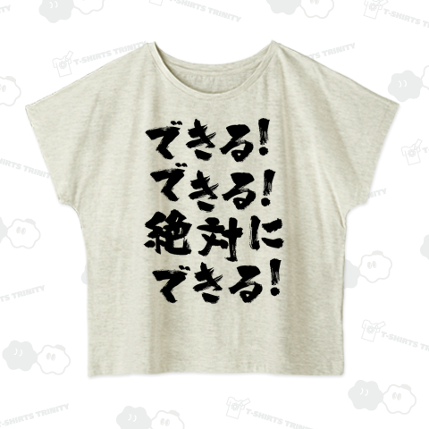 できる!できる!絶対に、できる!(熱い言葉)