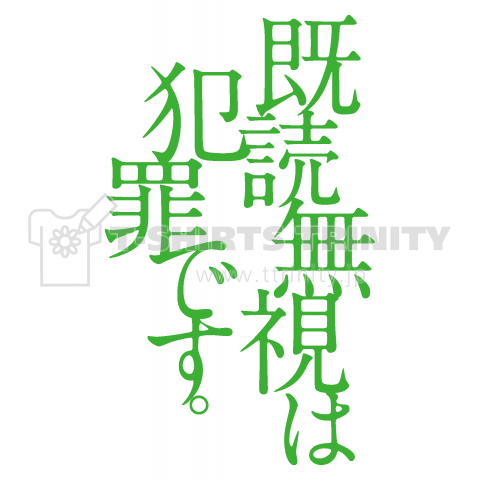 既読無視は犯罪です。