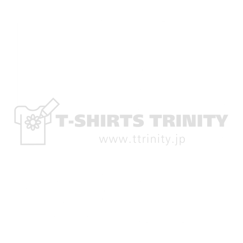 だが断る