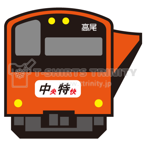 中央線1系 かわいい電車tシャツ デザインtシャツ通販 Tシャツトリニティ