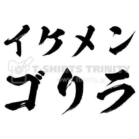 イケメンゴリラ(筆文字)