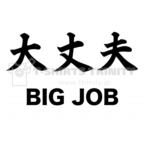 大丈夫(BIG JOB)