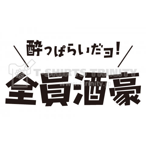 酔っぱらいだヨ!全員酒豪