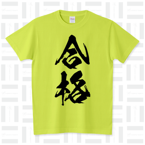 「合格」筆文字Tシャツ