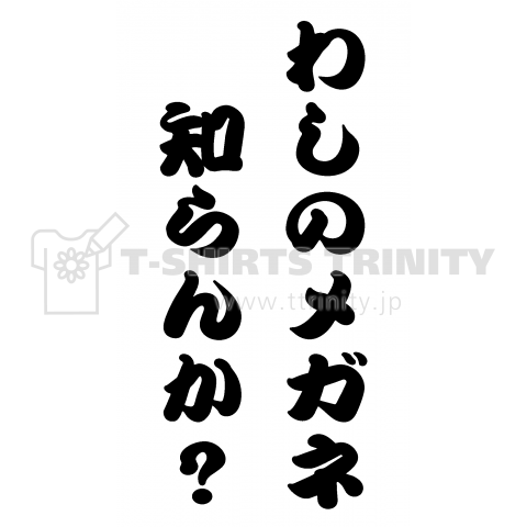 わしのメガネ知らんか?