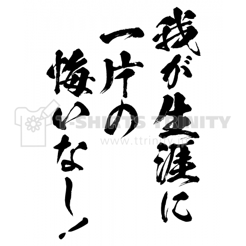 我が生涯に一片の悔いなし(バックプリント)