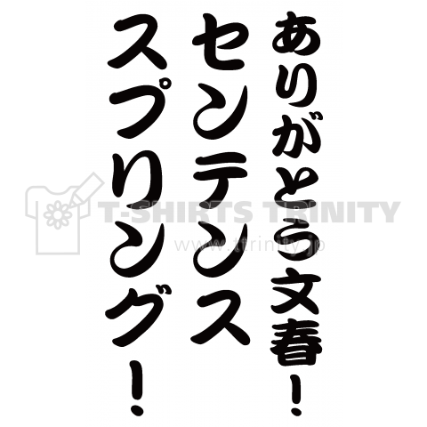 ありがとう文春!センテンススプリング!