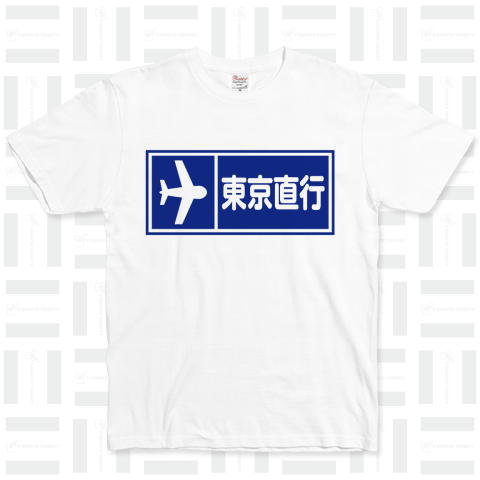 東京直行(アメリカ横断ウルトラクイズ風デザインTシャツ)