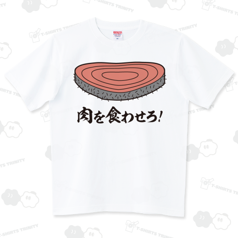 肉を食わせろ!(メッセージTシャツ)