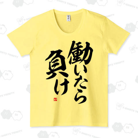 働いたら負け(おもしろ名言Tシャツ)