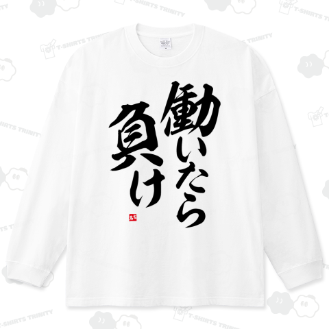 働いたら負け(おもしろ名言Tシャツ)