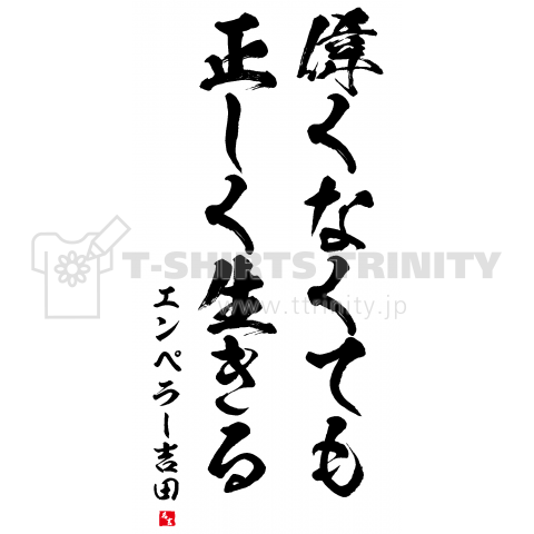 偉くなくても正しく生きる(エンペラー吉田の名言)