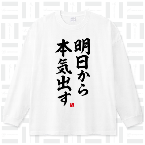 明日から本気出す(おもしろ名言Tシャツ)