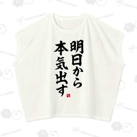 明日から本気出す(おもしろ名言Tシャツ)