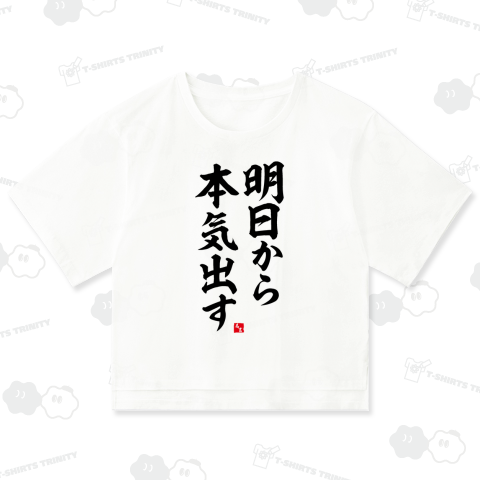 明日から本気出す(おもしろ名言Tシャツ)