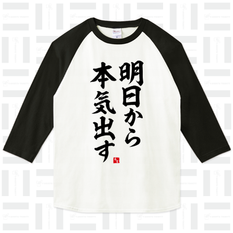 明日から本気出す(おもしろ名言Tシャツ)