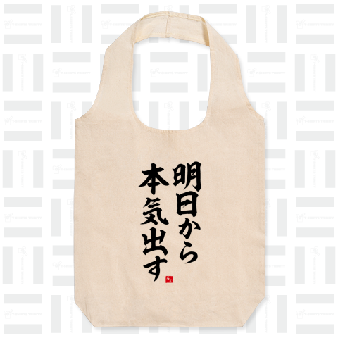 明日から本気出す(おもしろ名言Tシャツ)