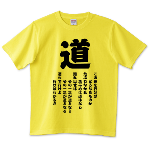 道 元気が出る名言 Byアントニオ猪木 デザインtシャツ通販 Tシャツトリニティ