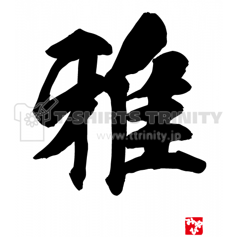 雅 漢字