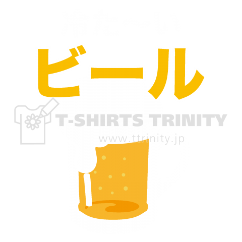 冷たいビールTシャツ