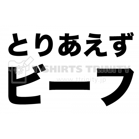 とりあえずビーフ