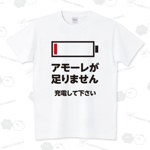 アモーレが足りません スタンダードTシャツ(5.6オンス)