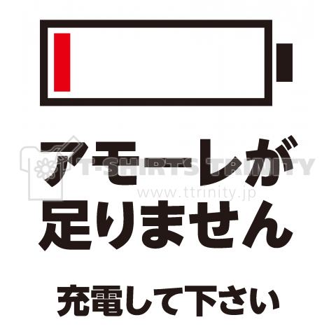 アモーレが足りません