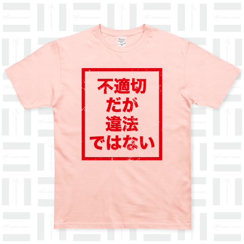 不適切だが違法ではないTシャツ