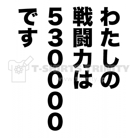 戦闘力53万