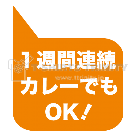 1週間連続カレーでもOK!