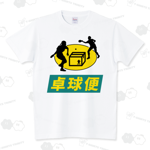 【パロディー商品】卓球便 スタンダードTシャツ(5.6オンス)