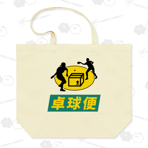 【パロディー商品】卓球便