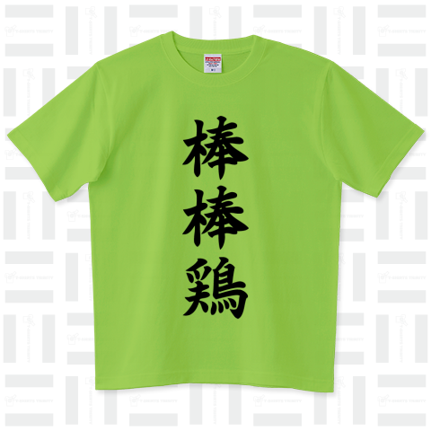 棒棒鶏(バンバンジー):味のある中華料理漢字Tシャツ