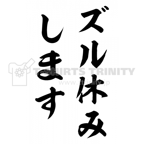 ズル休みします デザインtシャツ通販 Tシャツトリニティ