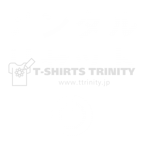 メンタルリセットボタン デザインtシャツ通販 Tシャツトリニティ