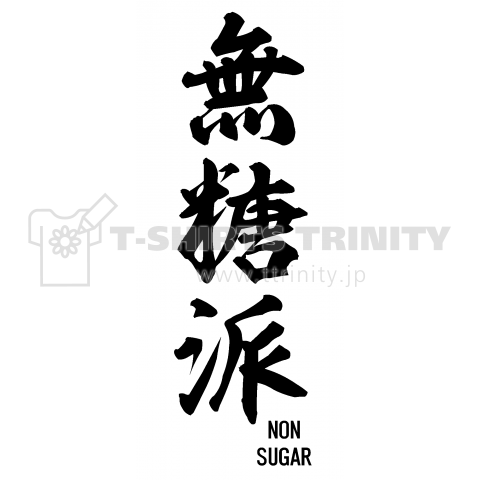 無糖派(NON SUGAR)