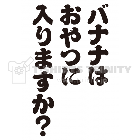 バナナはおやつに入りますか?