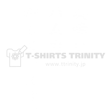 美味いハムカツを探しています。(筆文字Tシャツ)