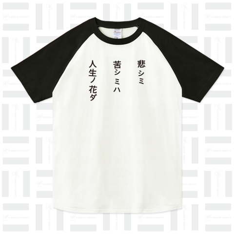 悲シミ 苦シミハ 人生ノ花ダ:名言Tシャツ