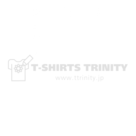 笑ワレテ笑ワレテツヨクナル(イチロー選手着用)