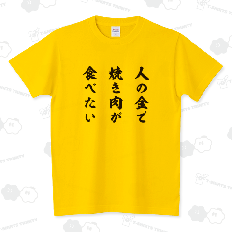 人の金で焼き肉が食べたい(イチロー選手着用) スタンダードTシャツ(5.6オンス)