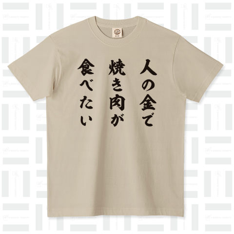 人 の 金 で 焼肉 が 食べ たい t シャツ