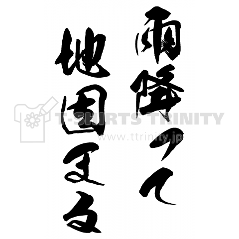 雨降って地固まる(筆文字)