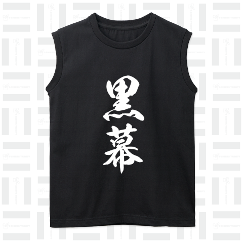 黒幕(筆文字Tシャツ)