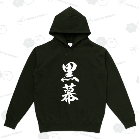 黒幕(筆文字Tシャツ)