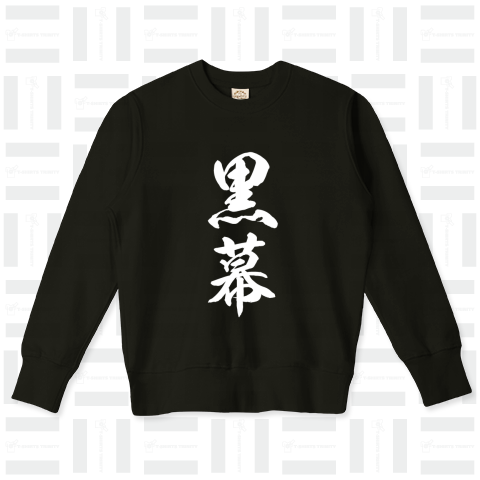 黒幕(筆文字Tシャツ)