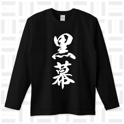 黒幕(筆文字Tシャツ)