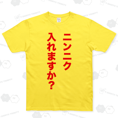 ニンニク入れますか?(Tシャツ)