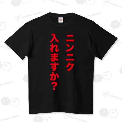 ニンニク入れますか?(Tシャツ)